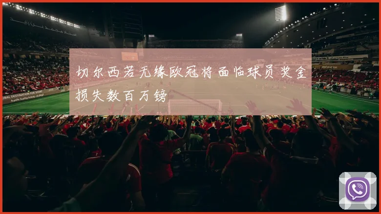 切尔西若无缘欧冠将面临球员奖金损失数百万镑